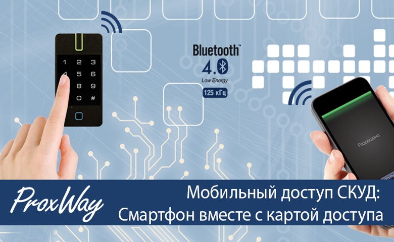 Мобильный доступ СКУД